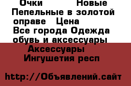 Очки Ray Ban. Новые.Пепельные в золотой оправе › Цена ­ 1 500 - Все города Одежда, обувь и аксессуары » Аксессуары   . Ингушетия респ.